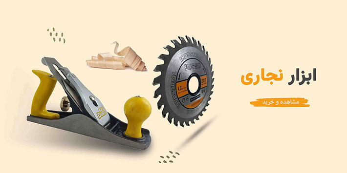 ابزار نجاری