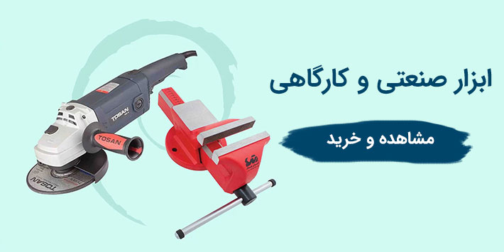 ابزار کارگاهی
